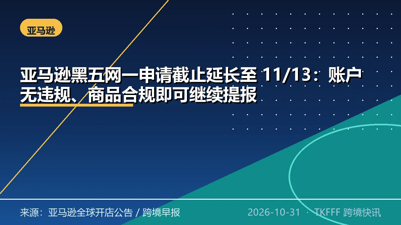 亚马逊黑五网一申请截止延长至 11/13：账户无违规、商品合规即可继续提报
