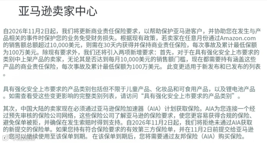 亚马逊卖家中心公告截图:商业责任险新规11月2日生效